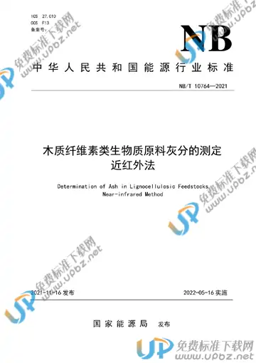 NB/T 10764-2021 免费下载