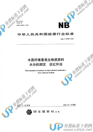 NB/T 10766-2021 免费下载