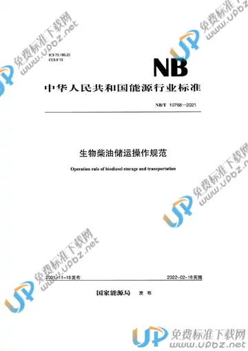 NB/T 10768-2021 免费下载