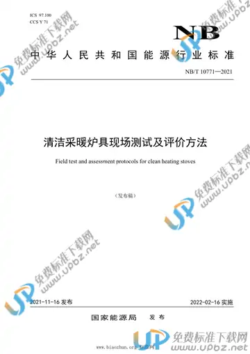 NB/T 10771-2021 免费下载