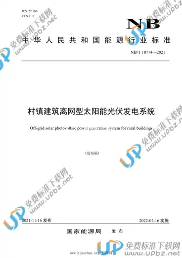 NB/T 10774-2021 免费下载