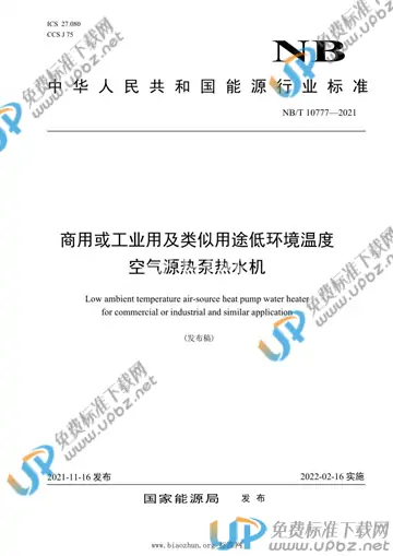 NB/T 10777-2021 免费下载