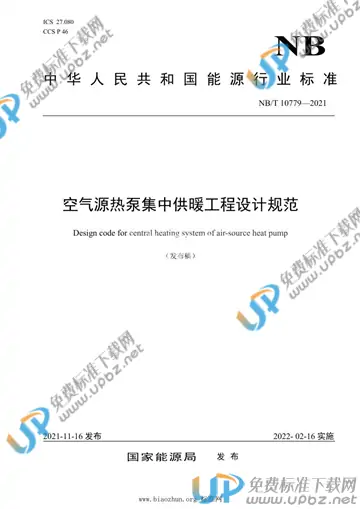 NB/T 10779-2021 免费下载