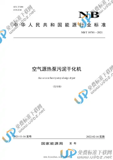 NB/T 10781-2021 免费下载