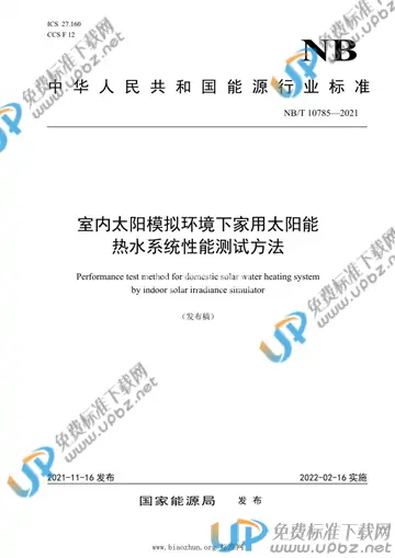 NB/T 10785-2021 免费下载