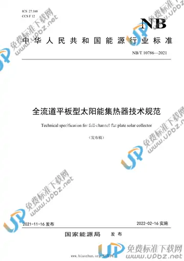 NB/T 10786-2021 免费下载