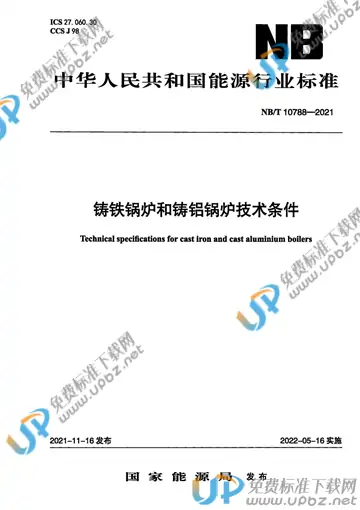 NB/T 10788-2021 免费下载