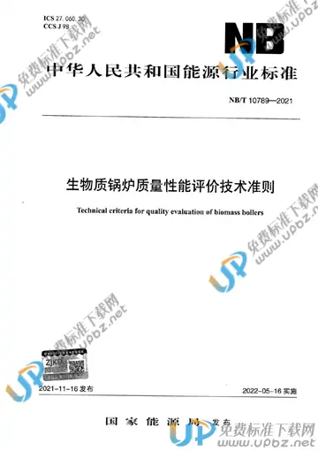 NB/T 10789-2021 免费下载