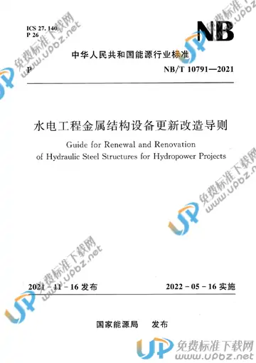 NB/T 10791-2021 免费下载