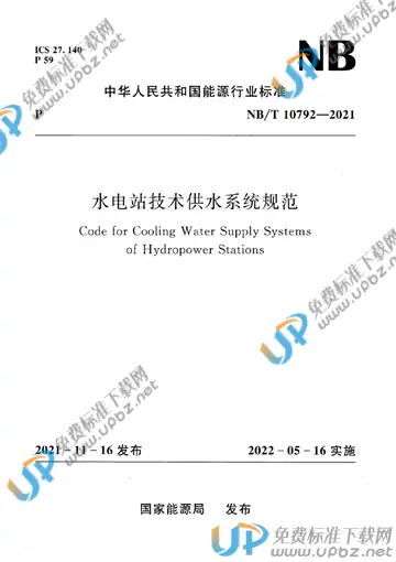 NB/T 10792-2021 免费下载