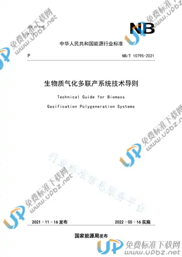 NB/T 10795-2021 免费下载
