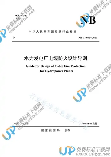 NB/T 10796-2021 免费下载