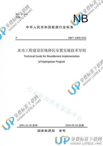 NB/T 10800-2021 免费下载