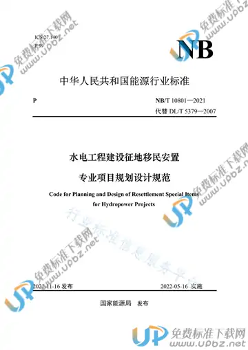 NB/T 10801-2021 免费下载