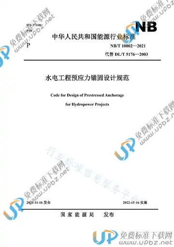 NB/T 10802-2021 免费下载