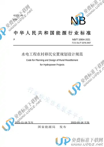 NB/T 10804-2021 免费下载