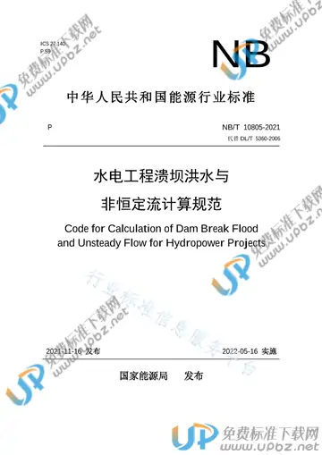 NB/T 10805-2021 免费下载