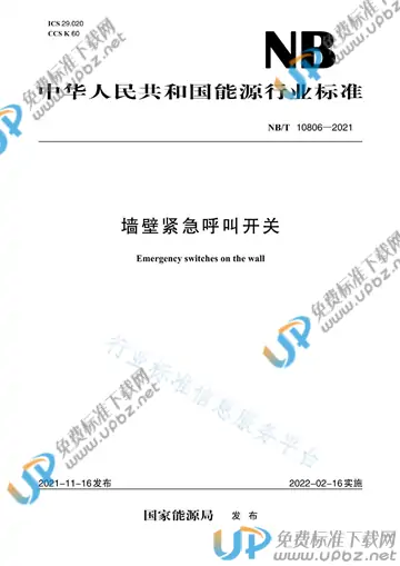 NB/T 10806-2021 免费下载