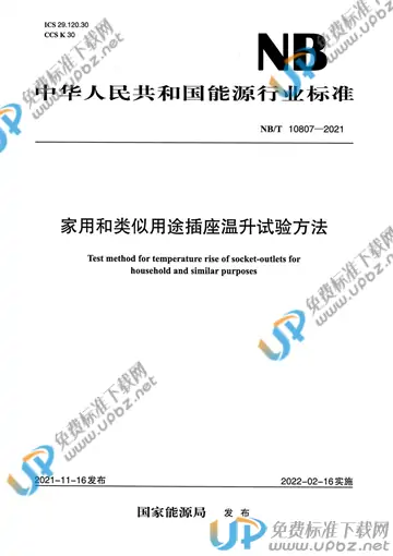 NB/T 10807-2021 免费下载