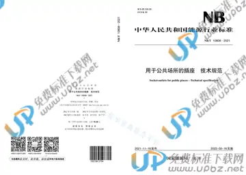 NB/T 10808-2021 免费下载
