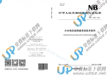 NB/T 10810-2021 免费下载