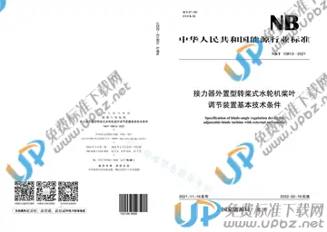 NB/T 10813-2021 免费下载