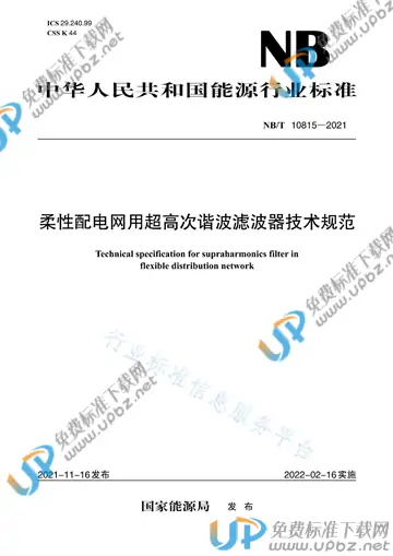 NB/T 10815-2021 免费下载