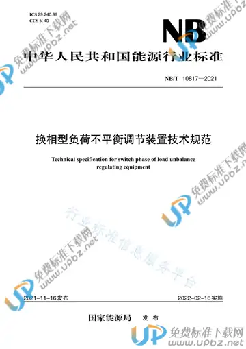 NB/T 10817-2021 免费下载