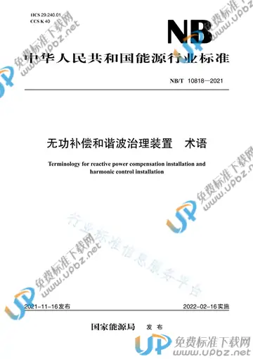 NB/T 10818-2021 免费下载