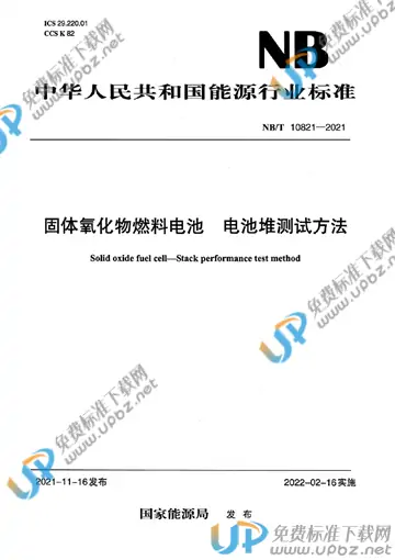NB/T 10821-2021 免费下载