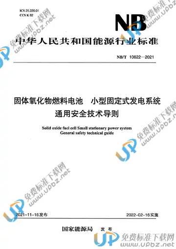 NB/T 10822-2021 免费下载