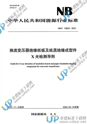 NB/T 10823-2021 免费下载