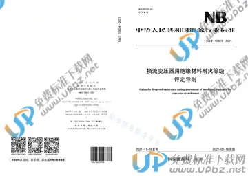 NB/T 10824-2021 免费下载