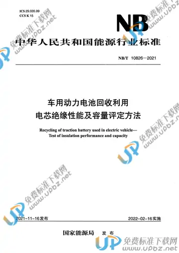 NB/T 10826-2021 免费下载