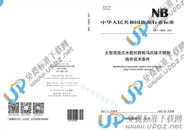 NB/T 10828-2021 免费下载
