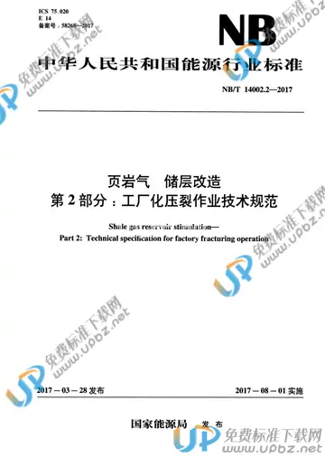 NB/T 14002.2-2017 免费下载