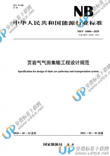 NB/T 14006-2020 免费下载
