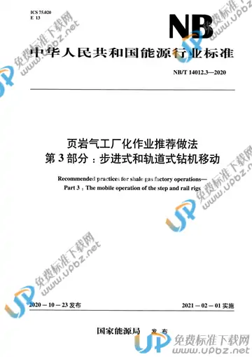 NB/T 14012.3-2020 免费下载