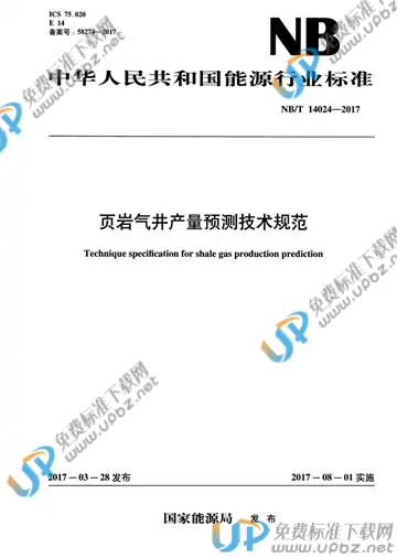 NB/T 14024-2017 免费下载