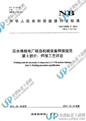 NB/T 20002.3-2013 免费下载