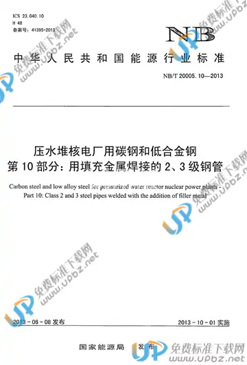 NB/T 20005.10-2013 免费下载