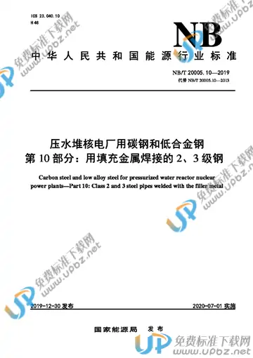 NB/T 20005.10-2019 免费下载