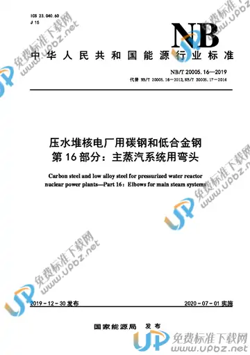 NB/T 20005.16-2019 免费下载