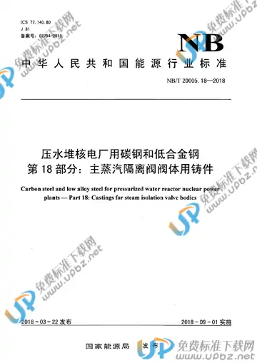 NB/T 20005.18-2018 免费下载