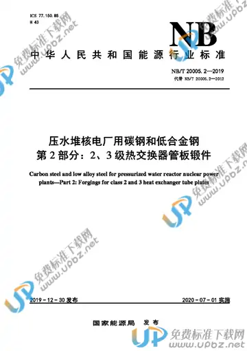 NB/T 20005.2-2019 免费下载