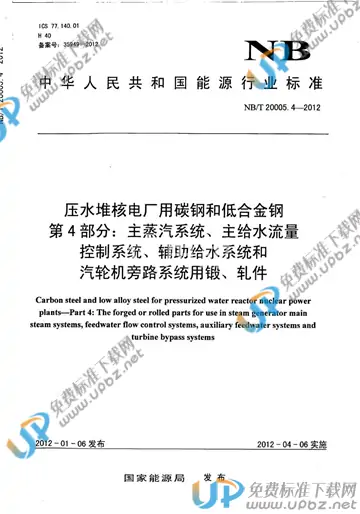 NB/T 20005.4-2012 免费下载