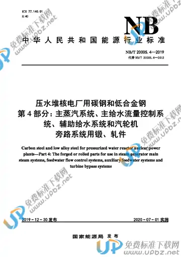 NB/T 20005.4-2019 免费下载