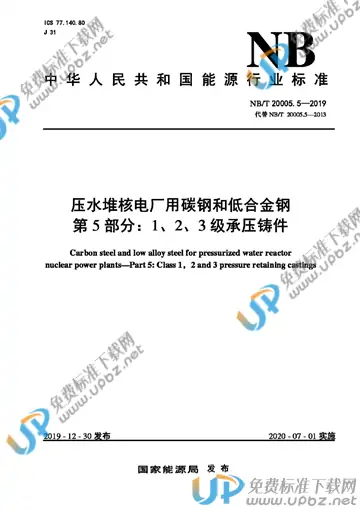 NB/T 20005.5-2019 免费下载
