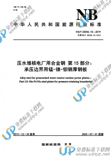 NB/T 20006.15-2019 免费下载