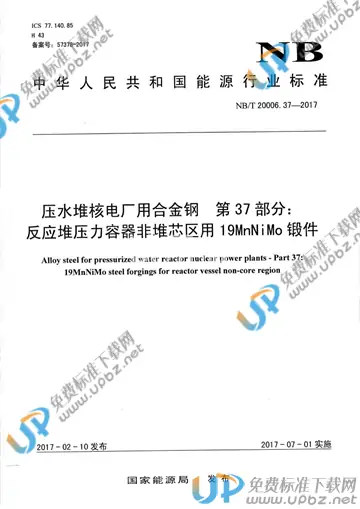 NB/T 20006.37-2017 免费下载